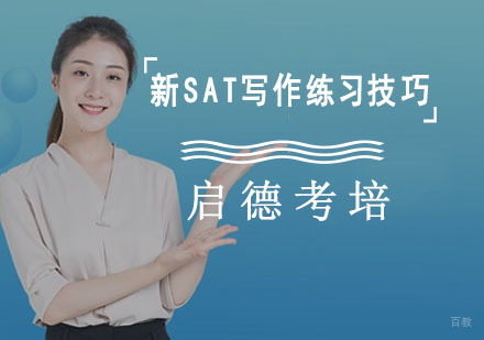 新SAT写作练习技巧