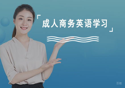 成都商务英语培训机构推荐-成人商务英语学习
