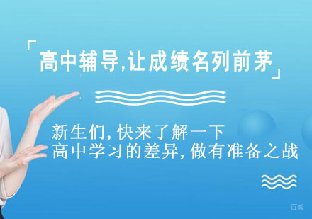 重庆高中辅导-新生们,快来了解一下,高中学习的差异,做有准备之战-高中辅导专业机构