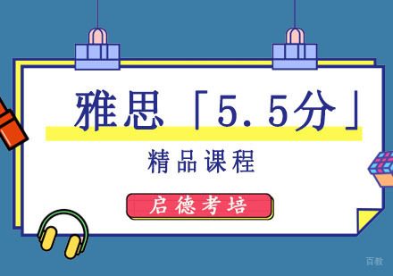 成都雅思「5.5分」精品课程