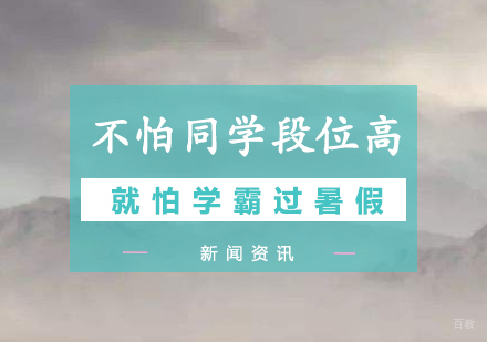 不怕同学段位高,就怕学霸放暑假,过个暑假差距更大!