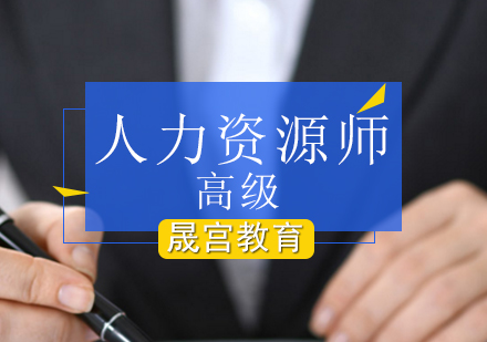 高级人力资源师培训班