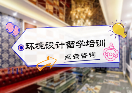 北京环境设计留学培训