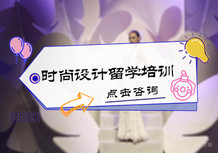 北京时尚设计留学培训