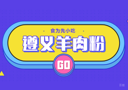 武汉遵义羊肉粉