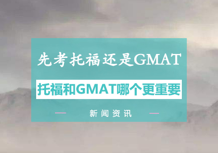 上海GMAT-先考托福还是先考GMAT