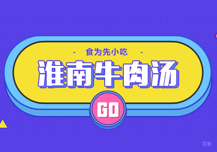 武汉淮南牛肉汤