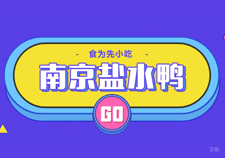 武汉南京盐水鸭