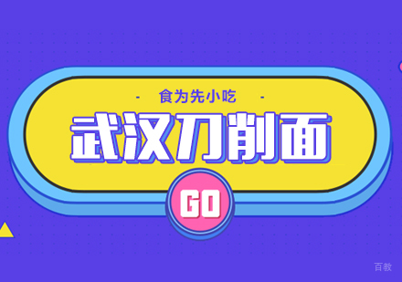 武汉刀削面