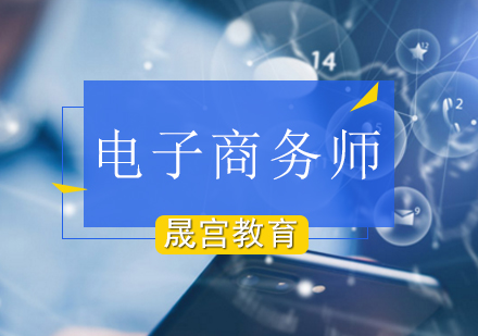 电子商务师培训课程