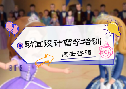 北京动画设计留学培训