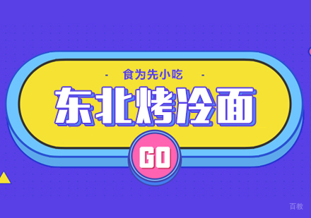 武汉东北烤冷面