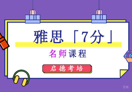 成都雅思「7分」课程