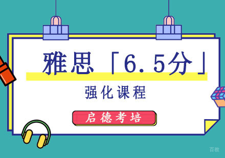 成都雅思「6.5分」强化课程