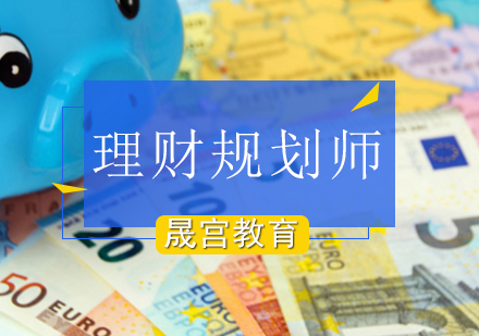 理财规划师培训班