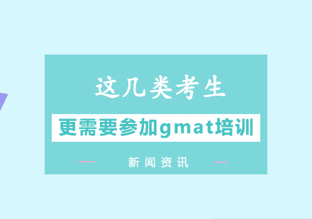 上海GMAT-这几类考生更需要参加gmat培训班