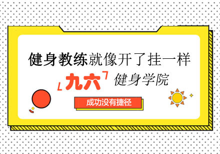 郑州健身教练-健身教练就像开了挂一样