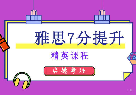 成都雅思7分提升精英课程