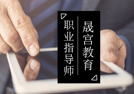 职业指导师培训班