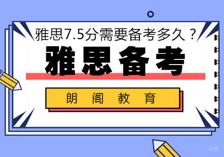 达到雅思7.5分需要备考多长时间