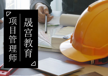 项目管理师培训班