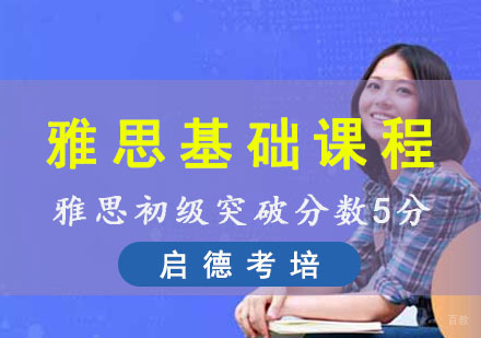成都雅思基础课程