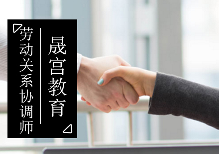 劳动关系协调师培训班