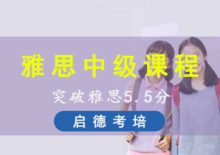 成都雅思中级课程