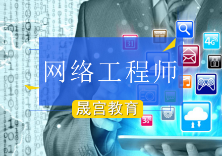 网络工程师培训班