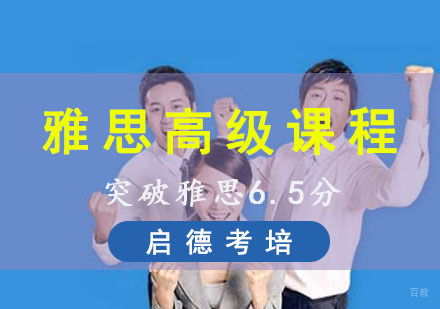 成都雅思高级课程
