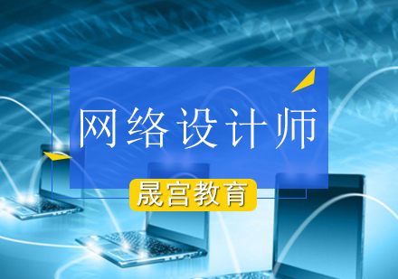 网络规划设计师培训