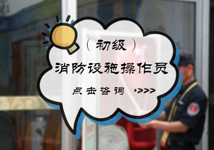 初级消防设施操作员培训