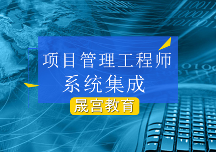 系统集成项目管理工程师培训