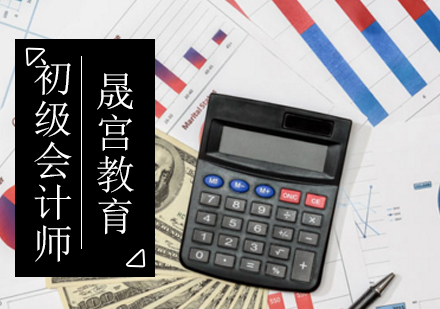初级会计师培训班