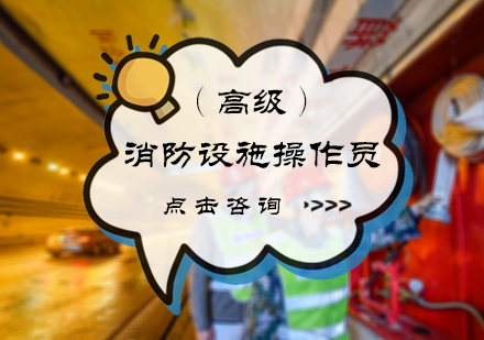高级消防设施操作员培训