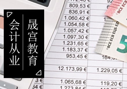 会计从业资格证培训班