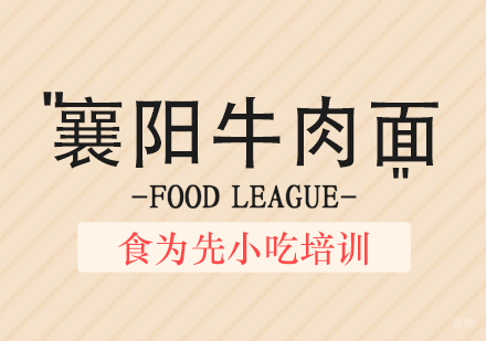 武汉襄阳牛肉面