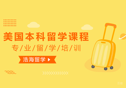 上海美国本科留学课程
