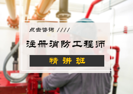 北京消防工程师注册消防工程师精讲班