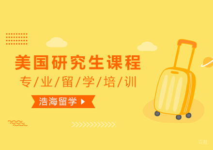 上海美国研究生课程