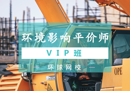 青岛环境影响评价师环境影响平价师VIP班