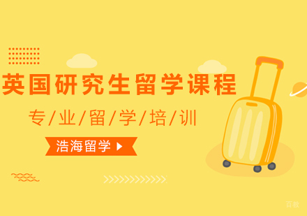 上海英国研究生留学课程