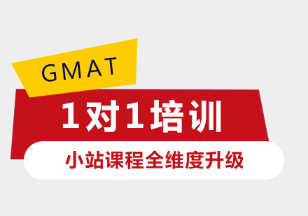 上海GMAT考试一对一培训课程