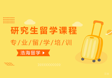 上海研究生留学课程