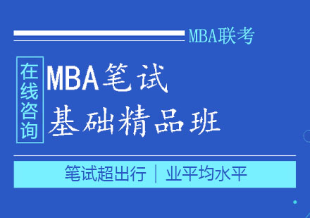 郑州MBA笔试基础精品班