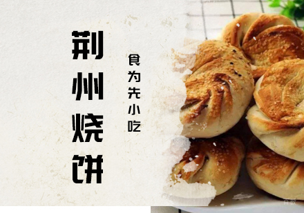 武汉荆州烧饼