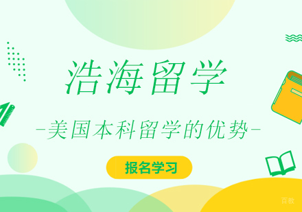 美国本科留学的好处