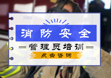 消防安全管理员培训