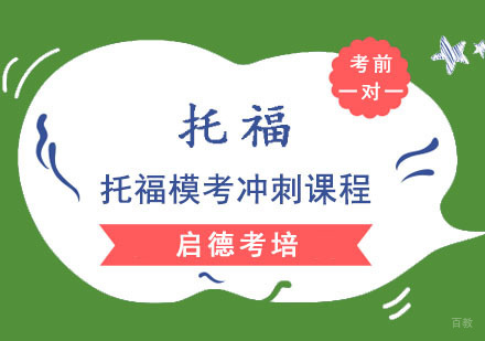 成都托福模考冲刺课程