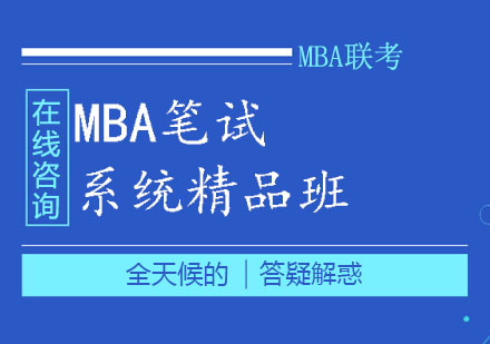 郑州MBA笔试系统精品班